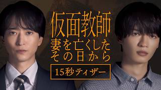 [Teaser] "Kamen Teacher: The Day I Lost My Wife" Premieres October 7, Wednesdays at 12:24 AM [15-...