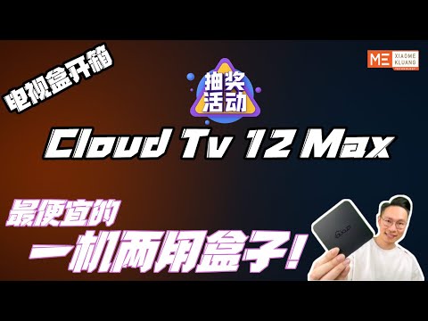 Cloud Tv 12 Max 2025！云电视12Max！最便宜的一机两用盒子！免费抽奖活动!