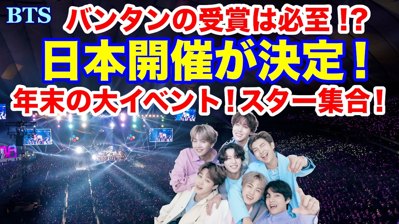 【BTS】日本開催が決定！年末の大イベント！スター集合！バンタンの受賞は必至！？