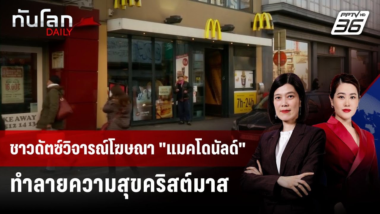 "แมคโดนัลด์" ถอดโฆษณาผลิตด้วย "AI" หลังถูกวิจารณ์หนั?