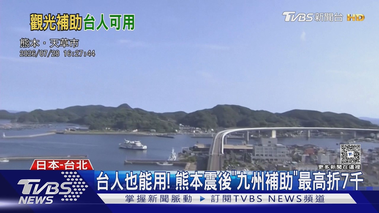 影音/日本推「九州復興割」補助6成!外國旅客也能用 訂房攻略曝光