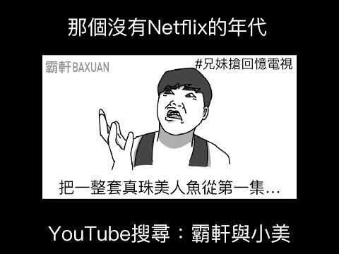 那是個沒有Netflix的年代｜霸軒與小美 Baxuan & Mei