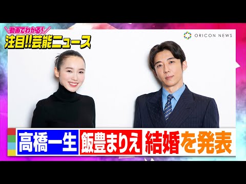 【コメント全文】高橋一生&飯豊まりえが結婚 『岸辺露伴』で共演、交際約1年「一つの作品に参加させて頂いた事がきっかけ」 【動画でわかる!注目芸能ニュース】