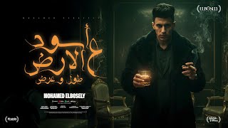 اسود علي الارض طول وعرض ( تعالو نلعب اللعبه ) محمد البصيلي - توزيع احمد لوزه - الكليب الرسمي