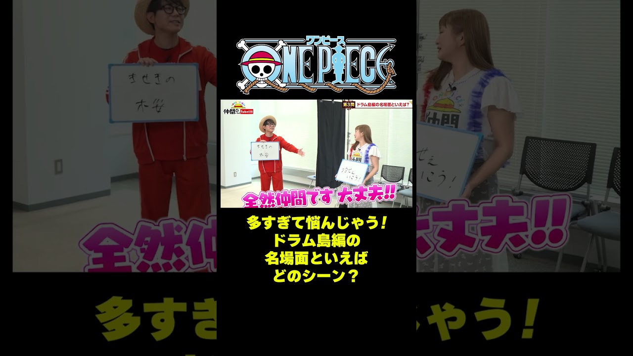 多すぎて悩んじゃう！ドラム島編の名場面といえば #short #onepiece #ルフィ #チョッパー #ドラム島 #ラブーン #伊藤かりん #元乃木坂46 #乃木坂46 #仲間がいるよTube