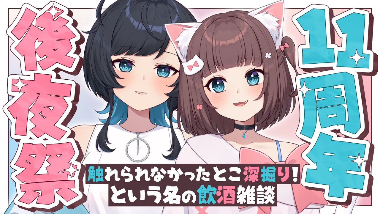 【雑談】乾杯！11周年あれやこれや振り返り！【百合カップルVTuberうづしろ】