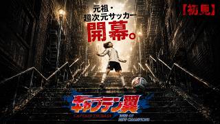 【初見】元祖・超次元サッカー開幕！【キャプテン翼 RISE OF NEW CHAMPIONS】
