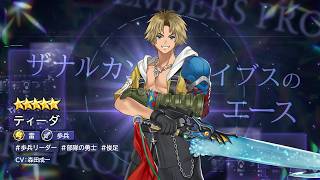 ストラテジックRPG『エンバーストーリア』 | ティーダ(CV：森田成一)【キャラクター紹介】
