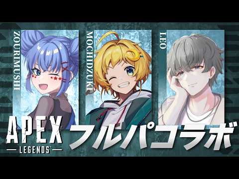 【APEX】#6 シルバーまで上げたい日！！もちづきさん,Leoさんとフルパ【御池乃ゾウリムシVTuber】