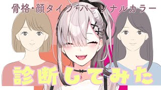 【雑談】骨格、顔タイプ、パーソナルカラー(16タイプ)、全部診断してみた【健屋花那/にじさんじ】