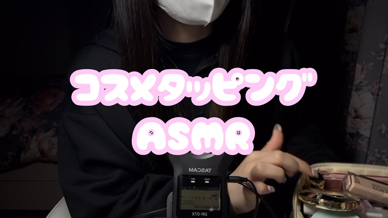 雑談しながらコスメの音とってみたよ🎀💄