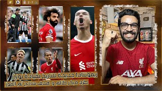ليفربول 2-1 نيوكاسل | مستحيل ???? ريمونتادا مجنونة بـ 10 لاعبين ???? ، حق طرد فان دايك ، نونيز يا عالمي ❤