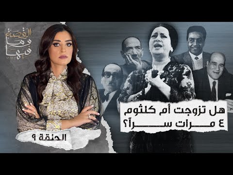 القصة ومافيها الموسم ٤ ح ١ هل كان رأفت الهجان عميلا مزدوجا القصة وما فيها ريهام عياد