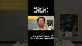 森福伝説の11球の裏側とは? #shorts