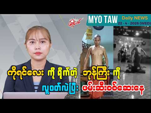 ဧပြီလ ၂၂ ရက်နေ့ မြို့တော်ရဲ့ ညစဉ်သတင်းများ