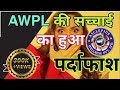 AWPL की सच्चाई का हुआ पर्दाफाश AWPL Reality Network Market