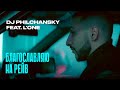 DJ Philchansky feat. L'ONE - Благословляю На ...