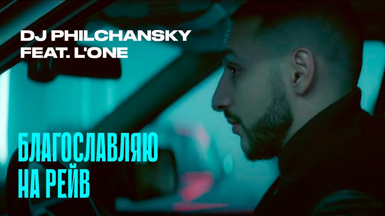DJ Philchansky ft. L’One — Благословляю На Рейв