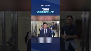 "친윤은 존재하지 않는다"..정점식 당선 일성 '술렁' #Shorts (MBC뉴스)