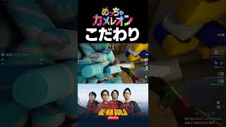 こだわり抜いた隠れ方【めっちゃカメレオン】
