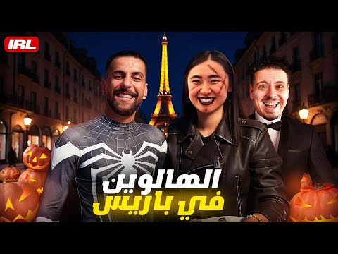 Ahmed Sabiri IRL #5 أول مرة نعيش هالوين مع صديقتي الصينية في باريس 😍 | تجربة لا تُنسى