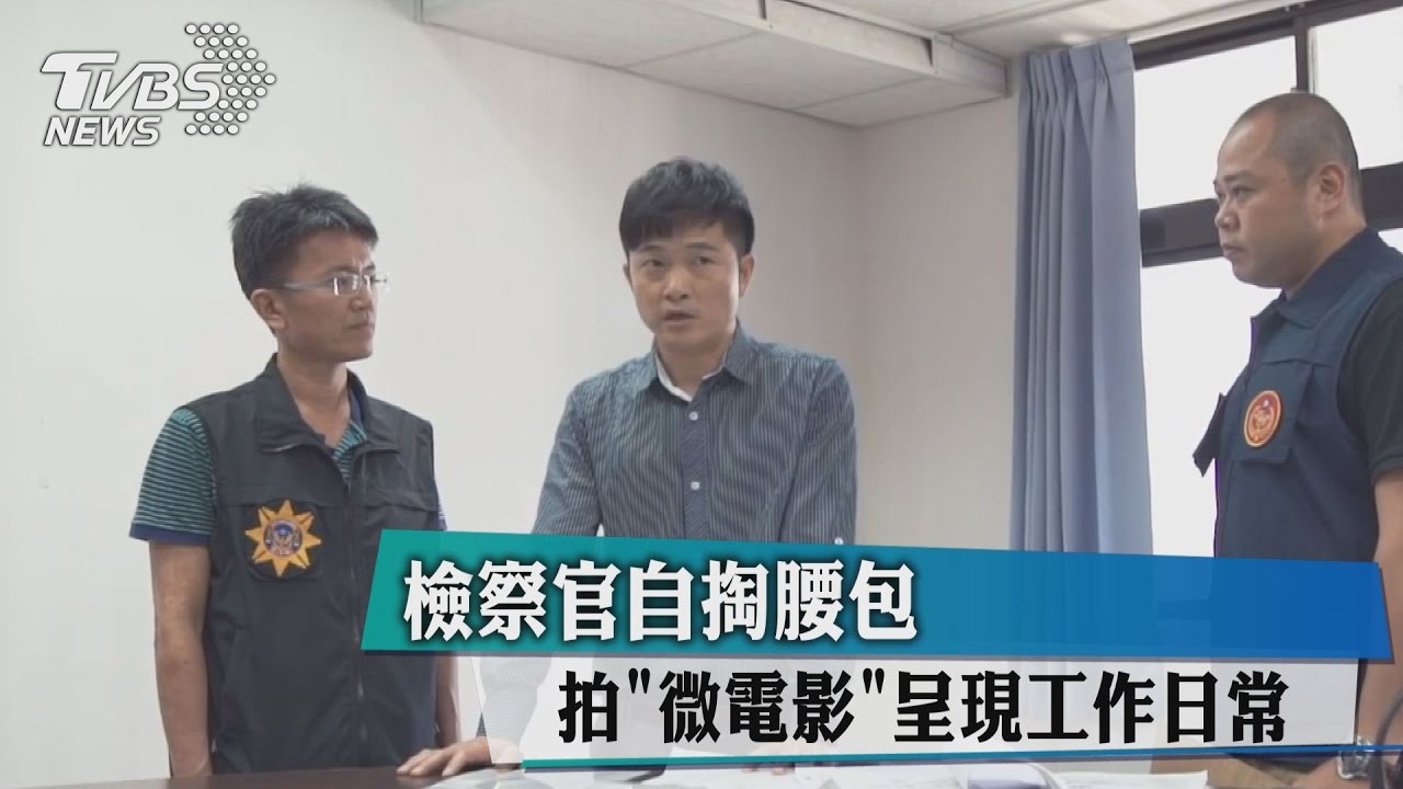 檢察官自掏腰包 拍微電影呈現工作日常