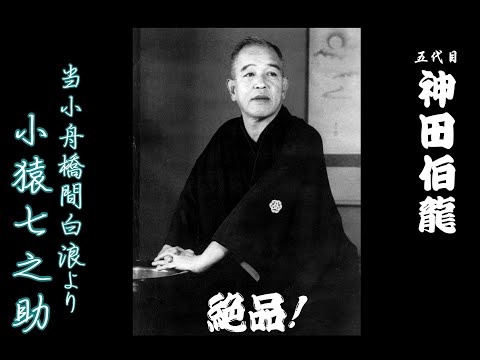 五代目神田伯龍 「小猿七之助 (当小舟橋間白波(あたるこぶねはしまのしらなみ)より)」講談・講釈 絶品シリーズ　立川談志師匠の小猿七之助の手本となった音源
