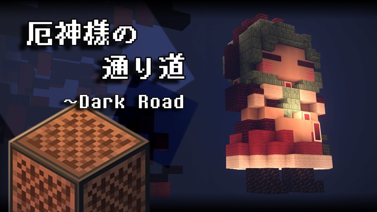 【音ブロック】マイクラ音源で「厄神様の通り道　～Dark Road」[東方風神録]
