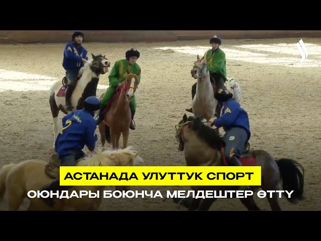 Астанада улуттук спорт оюндары боюнча мелдештер өттү