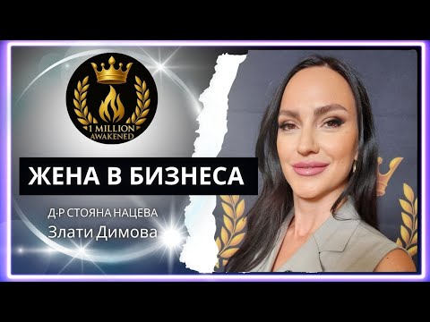 Жена в бизнеса — епизод 16, със Златни Димова