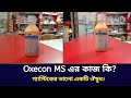 Oxecon MS Syrup রিভিউ গ্যাস্ট্রিক এসিডিটি ও বদ�