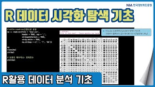 R 데이터분석 기초 강의 04-3 - R 데이터 시각화 탐색 기초