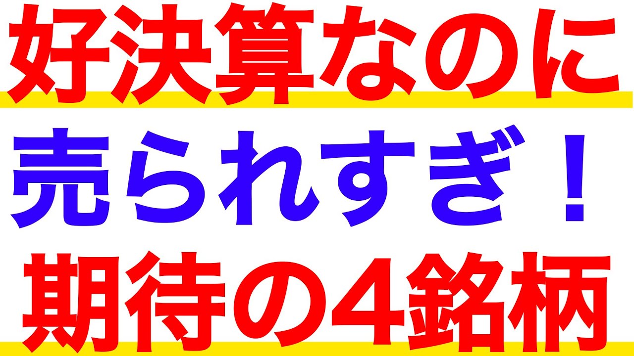 【売られ過ぎ】過去最高決算なのに株価暴落している銘柄４選！