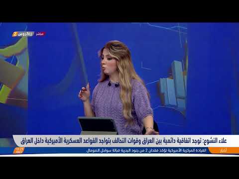 شاهد بالفيديو.. الخبير الأمني والاستراتيجي علاء النشوع ضيف نشرة الواحدة من #زاكروس بشأن وجود التحالف الدولي