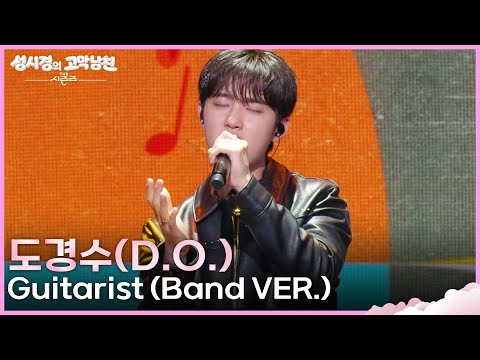 도경수(D.O.) - Guitarist (Band VER.) [더 시즌즈-성시경의 고막남친] | KBS 260911 방송