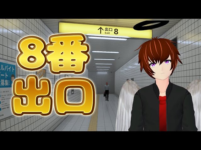 「8番出口」実況＃１