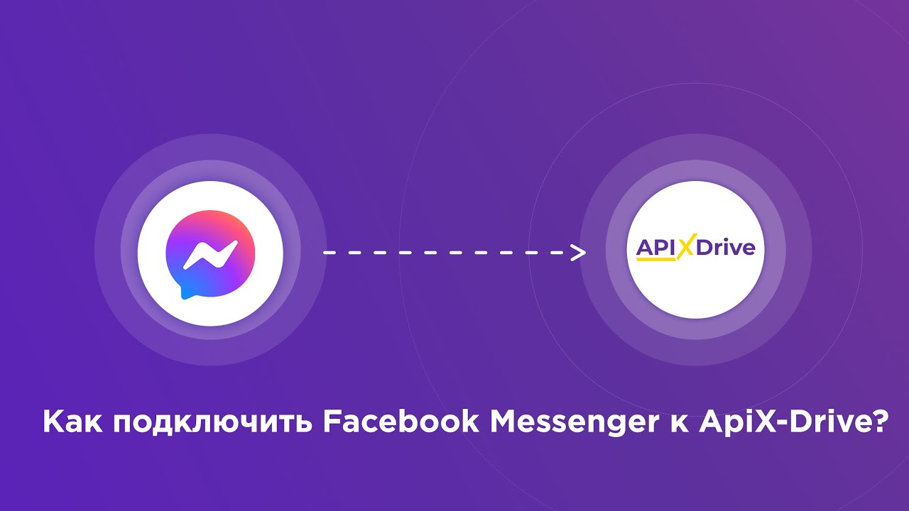 Подключение Facebook Messenger