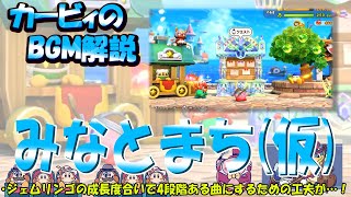 【みなとまち(仮)　スーパーカービィハンターズより】名曲ばかりの星のカービィシリーズBGM解説　♯１１７