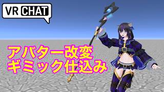 VRChat Unity　アバターギミック仕込み