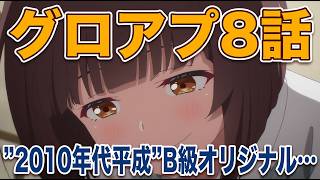 【グロアプ8話】2010年代の亡霊…瑞佳がデレる良い話なんだけどね…【グロウアップショウ ～ひまわりのサーカス団～】【2026年夏アニメ】