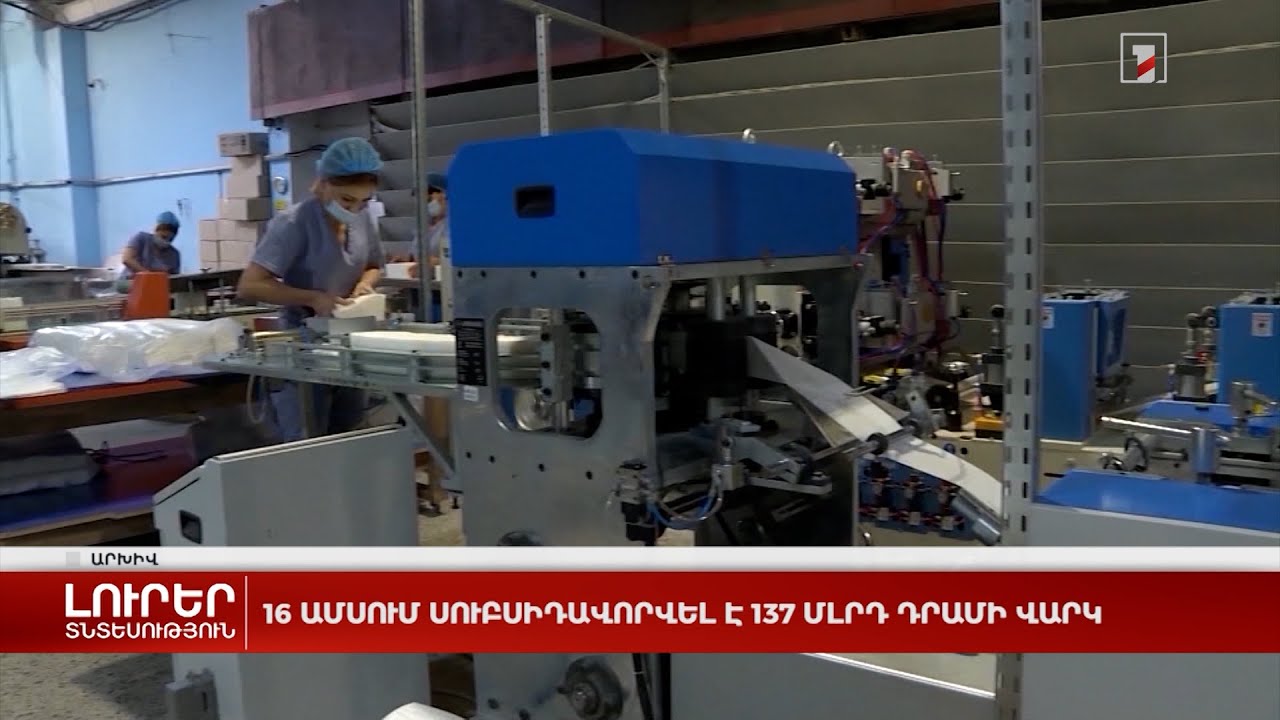 16 ամսում սուբսիդավորվել է 137 մլրդ դրամի վարկ