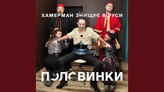 Половинки (100% вокальных партий принадлежат тебе)