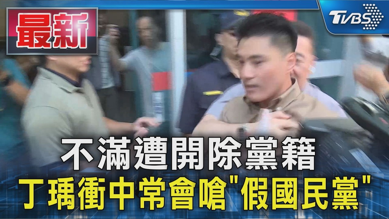不滿遭開除黨籍 丁瑀衝中常會嗆「假國民黨」｜TVBS新聞 @TVBSNEWS01