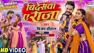 VIDEO | बिदेसवा ए राजा | #Vijay Chauhan | Bideswa Ae Raja | #Saba Khan | New Bhojpuri Song 2022