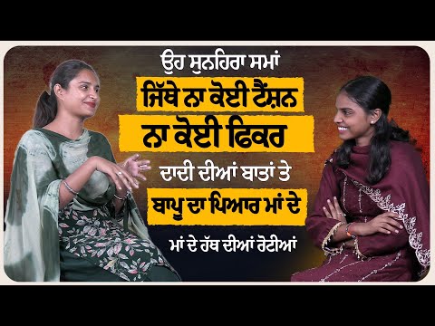 ਉਹ ਸੁਨਹਿਰਾ ਸਮਾਂ ਜਿੱਥੇ ਨਾ ਕੋਈ ਟੈਂਸ਼ਨ ਨਾ ਕੋਈ ਫਿਕਰ