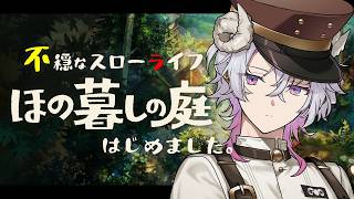 【ほの暮らしの庭】住人たちの激重過去と農作を楽しむ冬 #13【作業BGM/勉強BGM/睡眠導入】