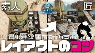 【ARK建築講座】「レイアウトのコツ教えます★」 ゆっくり系パタコのARK/ASA建築講座 ♯1