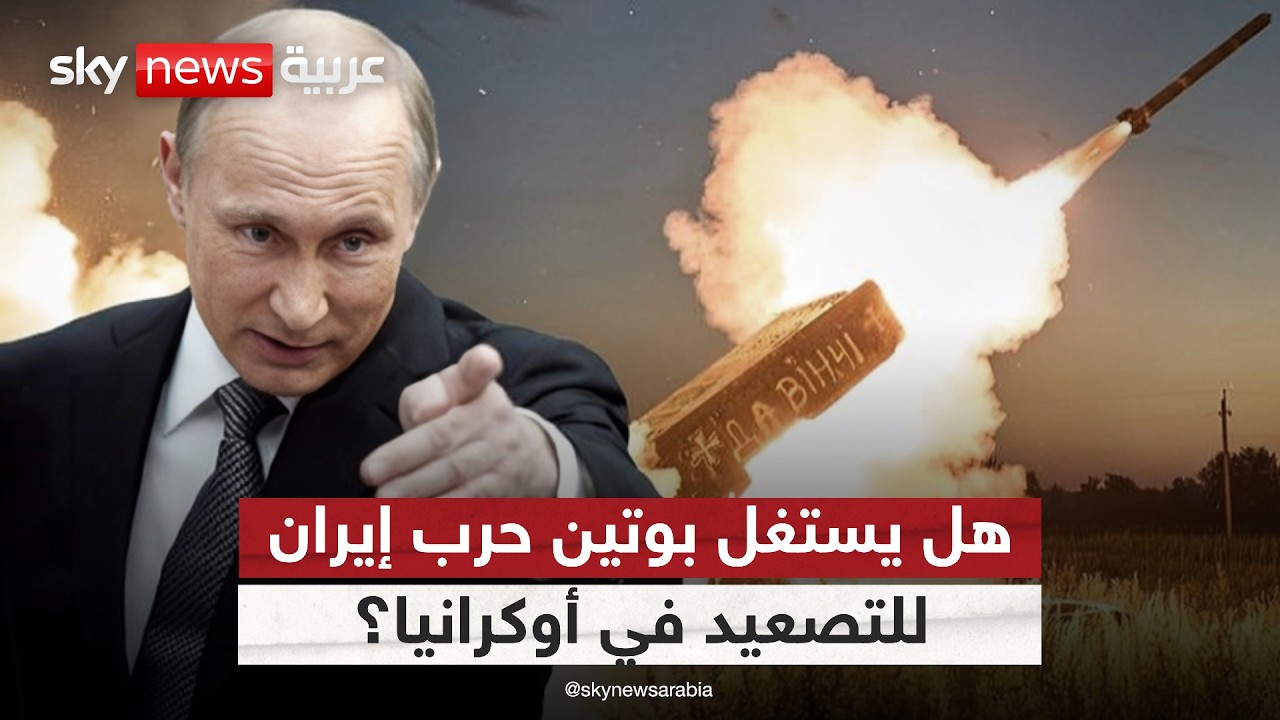 فيديو | تصعيد روسي غير مسبوق في أوكرانيا.. هل يستغل بوتين انشغال العالم بحرب إيران؟ | #التاسعة