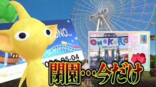 Pikmin Bloom！淡路ワールドパーク Onokoro が閉園するので二度とゲットできなくなるかもしないピクミンになるかも…★ピクミンブルーム