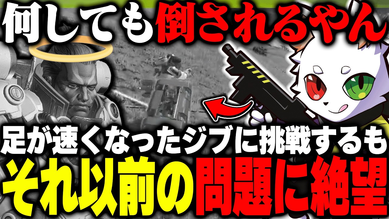 足が速くなったジブに感動するもそれ以前の問題で絶望するRas【APEX】